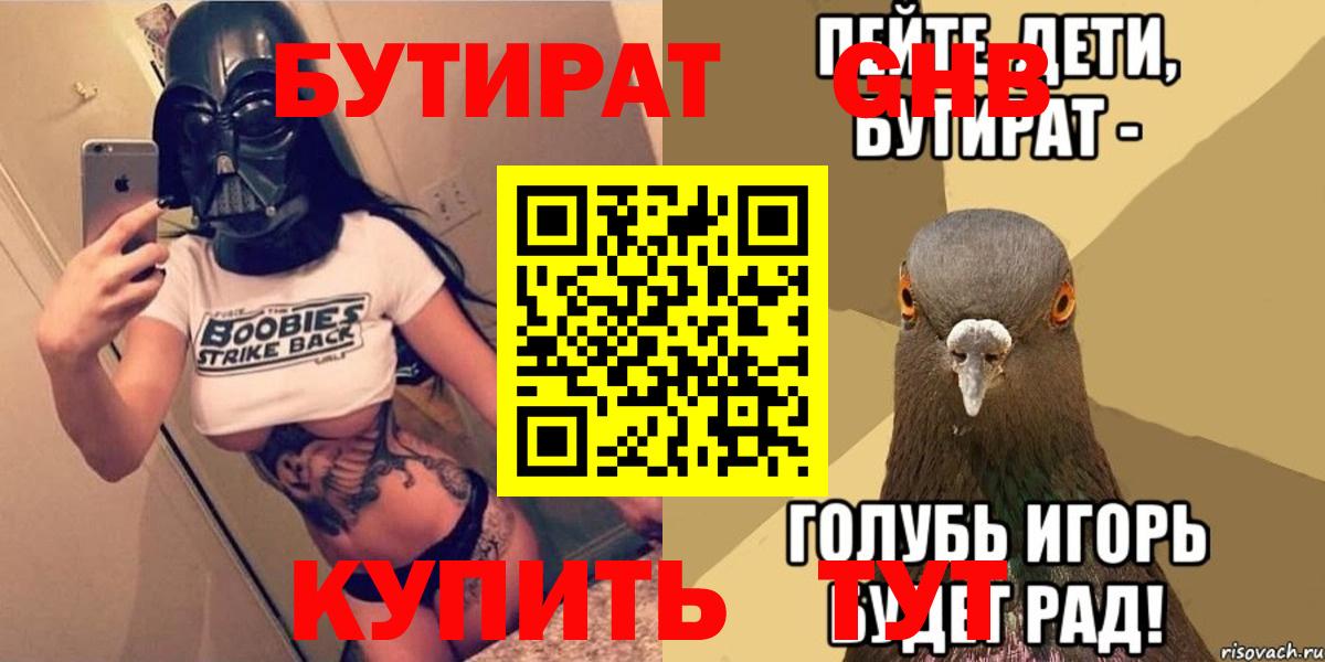 БУТИРАТ 99%  Вход с VPN  Гусь-Хрустальный 