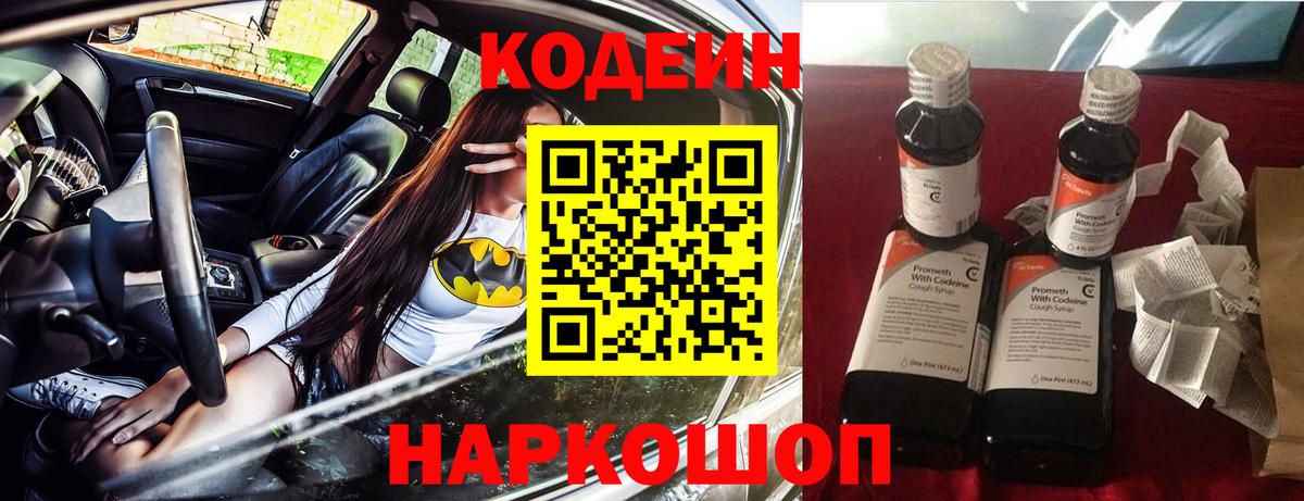 Кодеиновый сироп Lean напиток Lean (лин)  Codein Purple Drank  Гусь-Хрустальный  Вход с VPN 